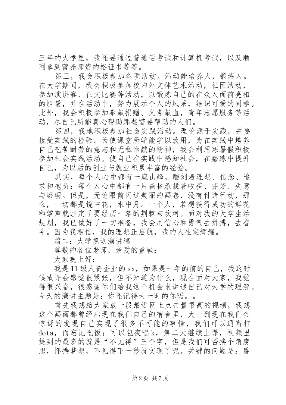 以大学规划为题的演讲稿三篇_第2页