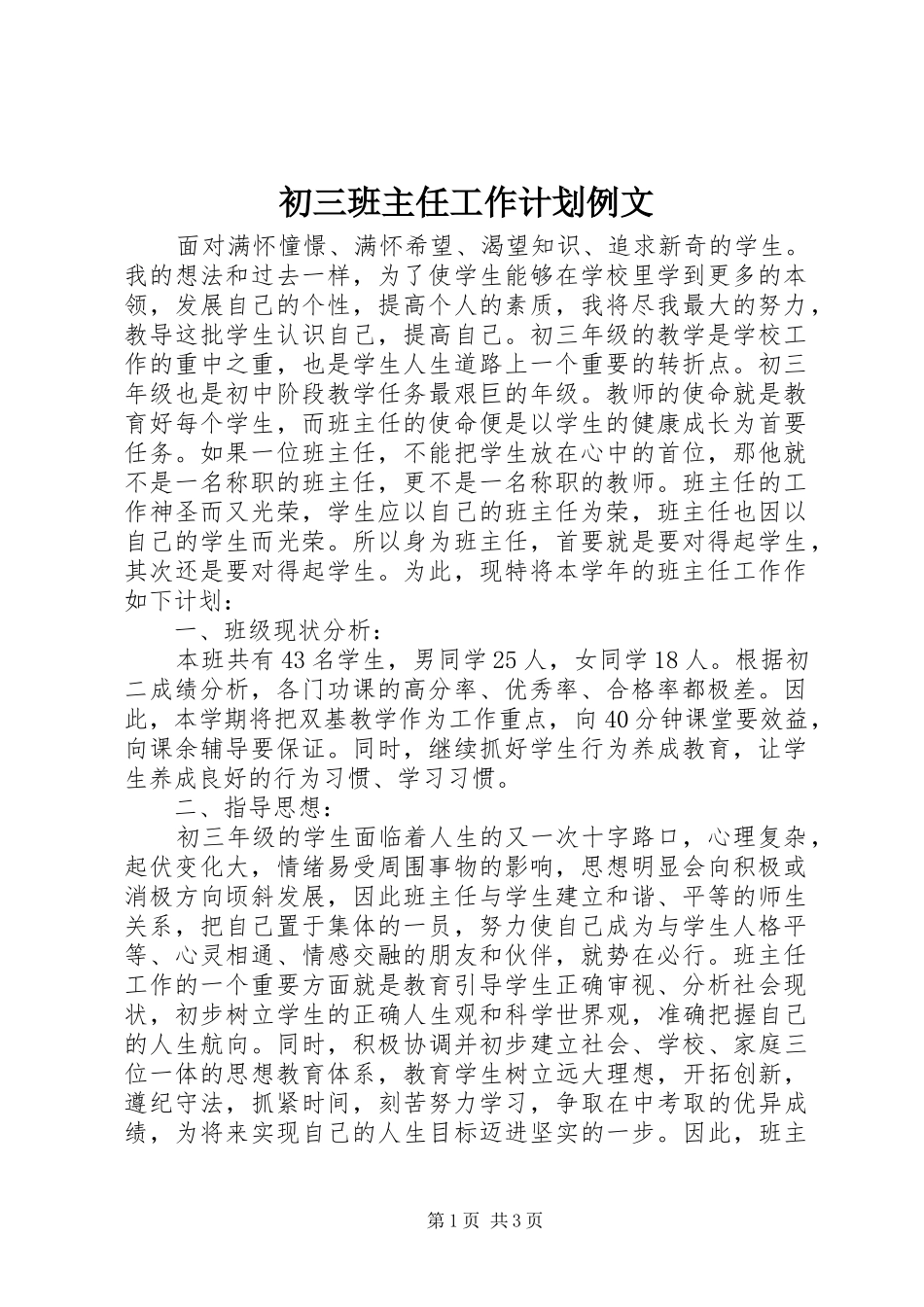 初三班主任工作计划例文_第1页