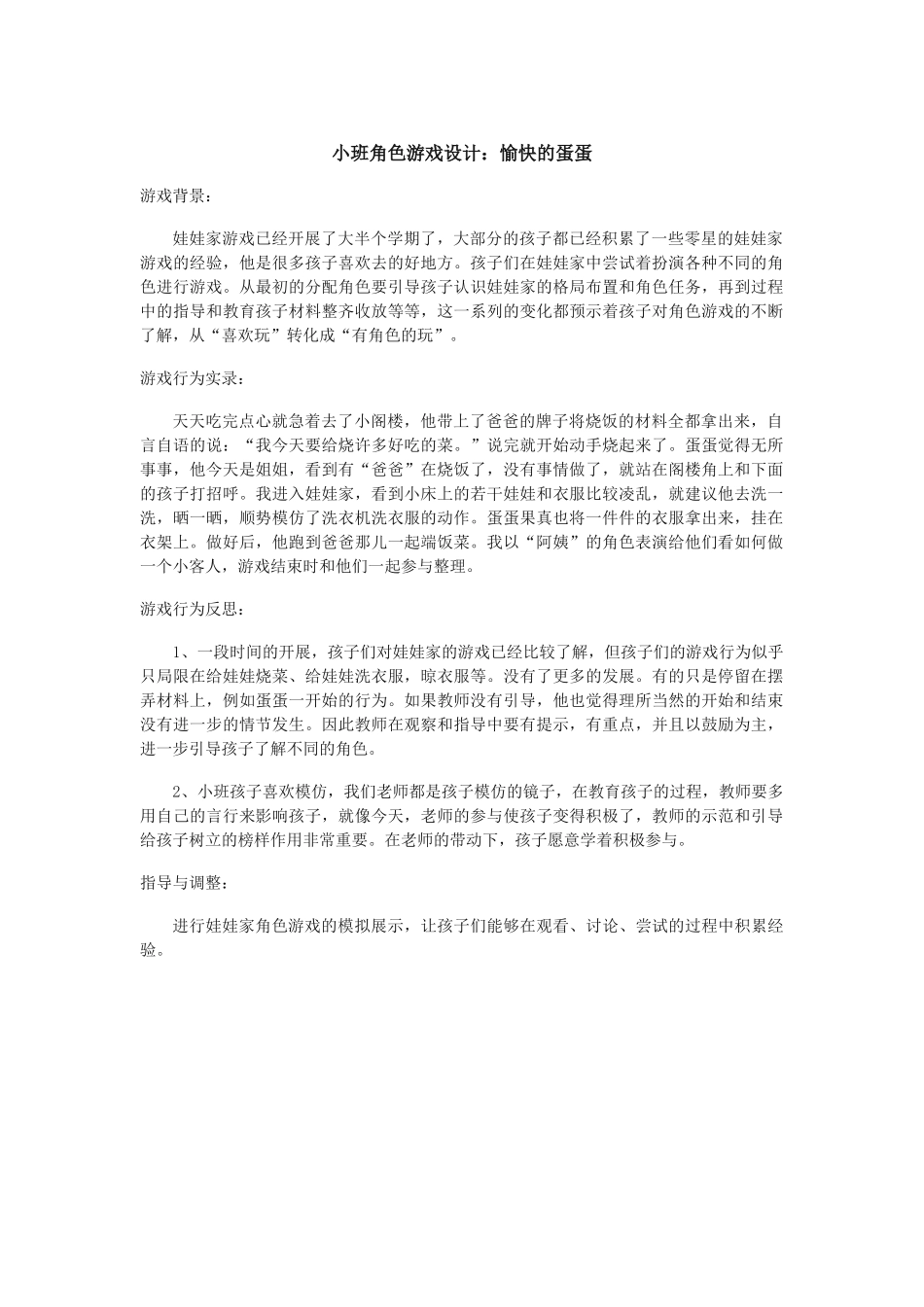 小班角色游戏设计：愉快的蛋蛋-陈慧芳-朔州市机关第二幼儿园_第1页