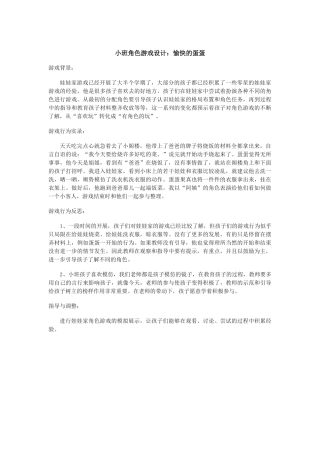 小班角色游戏设计：愉快的蛋蛋-陈慧芳-朔州市机关第二幼儿园
