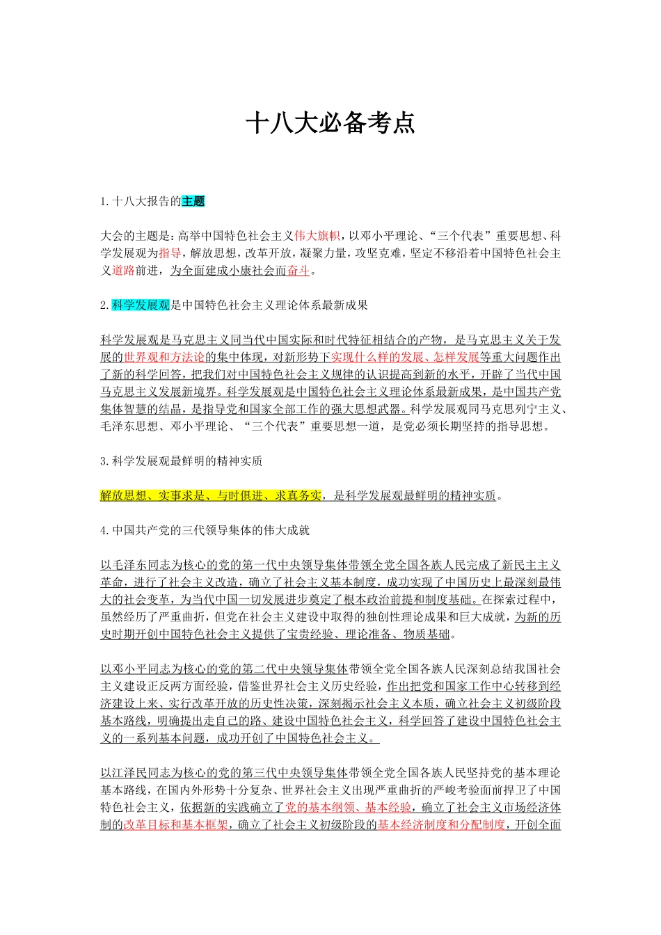 十八大必备考点(考题加选择)_第1页