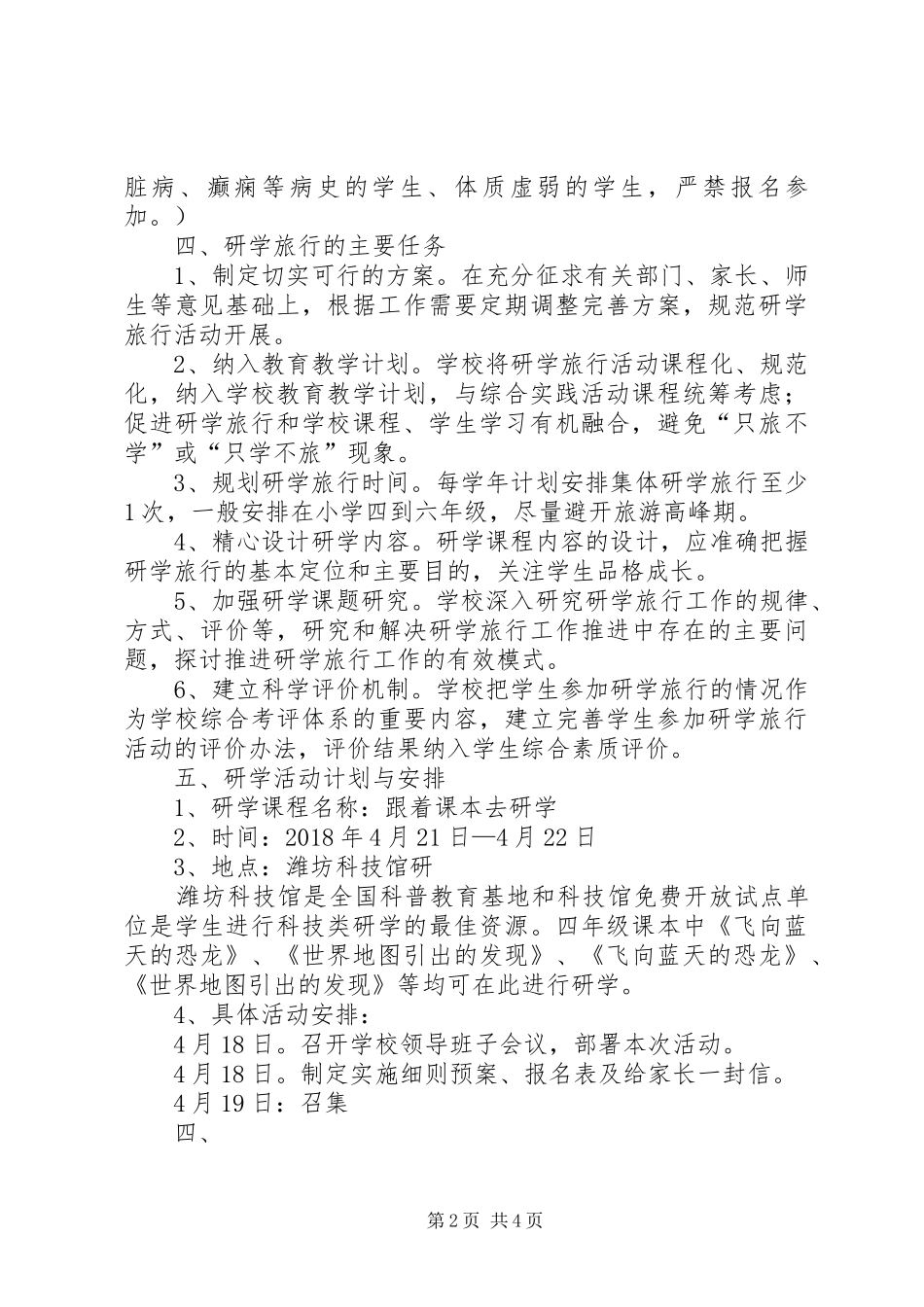 城北小学XX年研学旅行工作计划_第2页