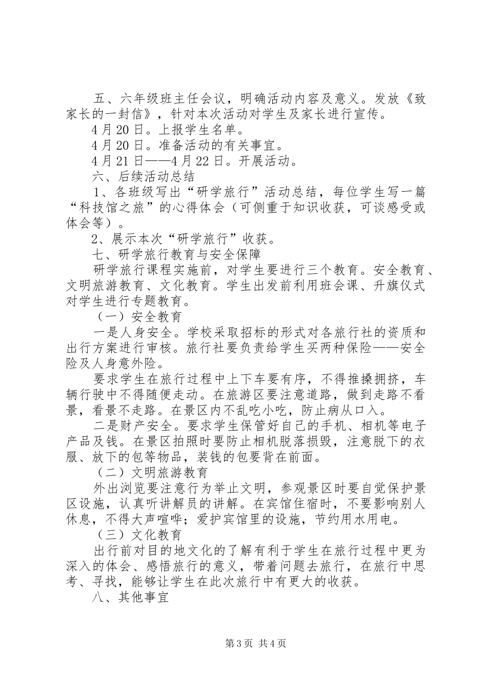 城北小学XX年研学旅行工作计划_第3页