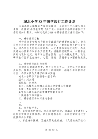 城北小学XX年研学旅行工作计划