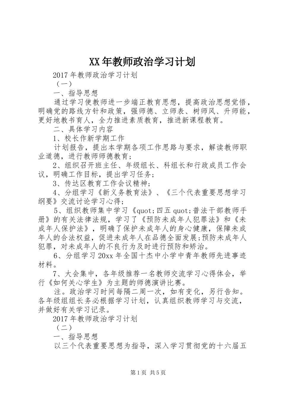 XX年教师政治学习计划_第1页