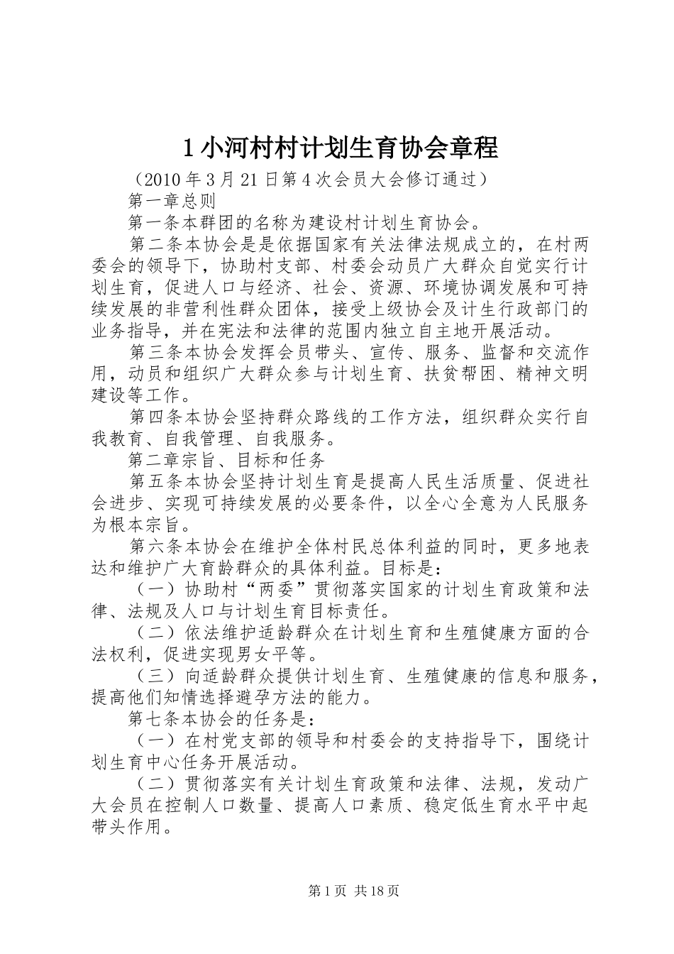 1小河村村计划生育协会章程_第1页