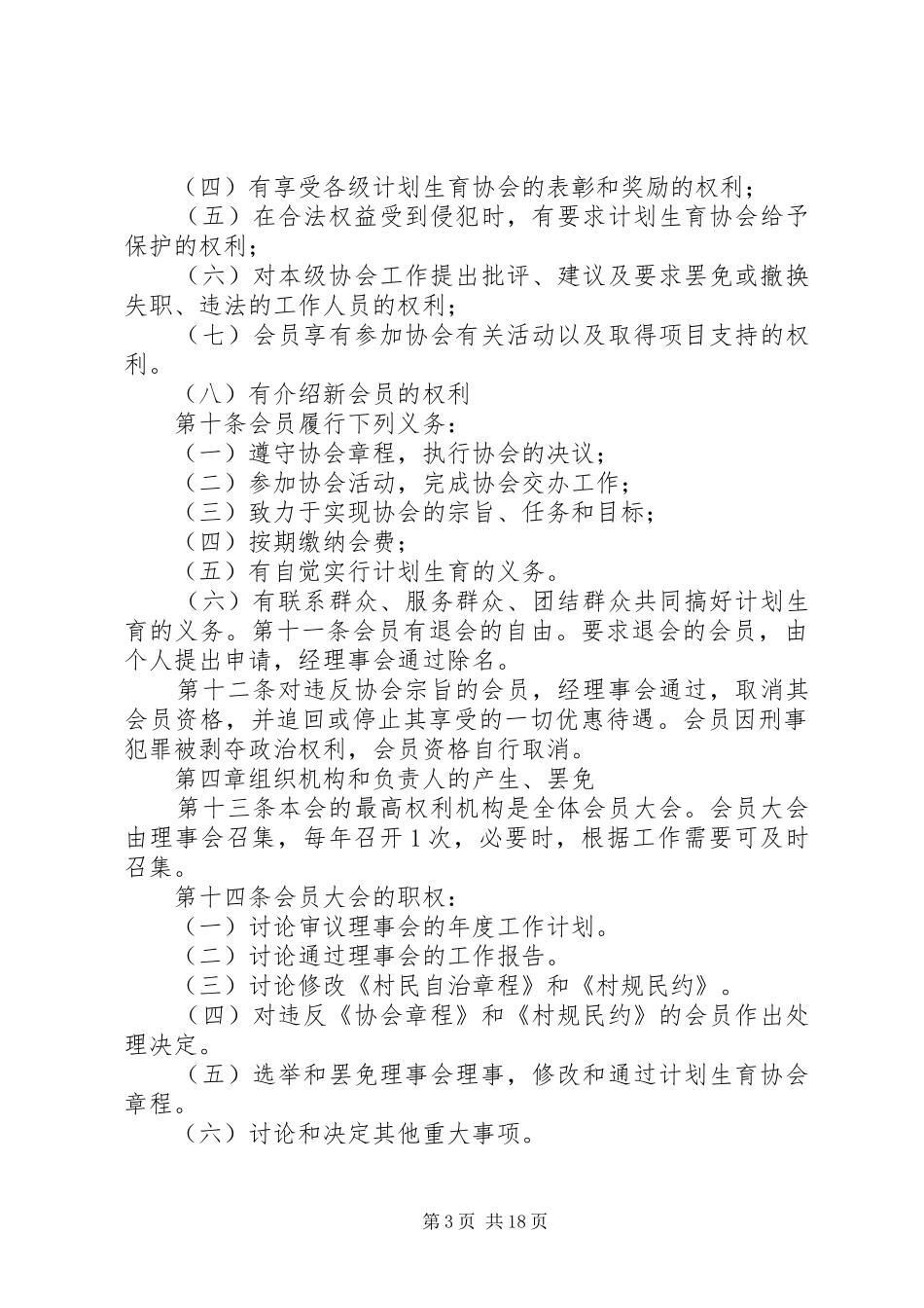 1小河村村计划生育协会章程_第3页