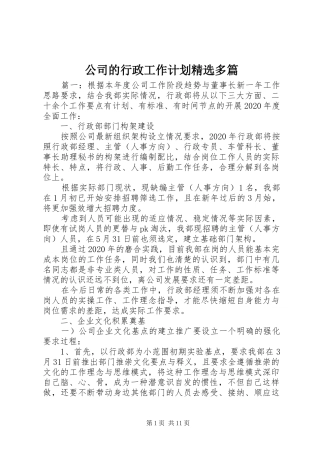 公司的行政工作计划精选多篇