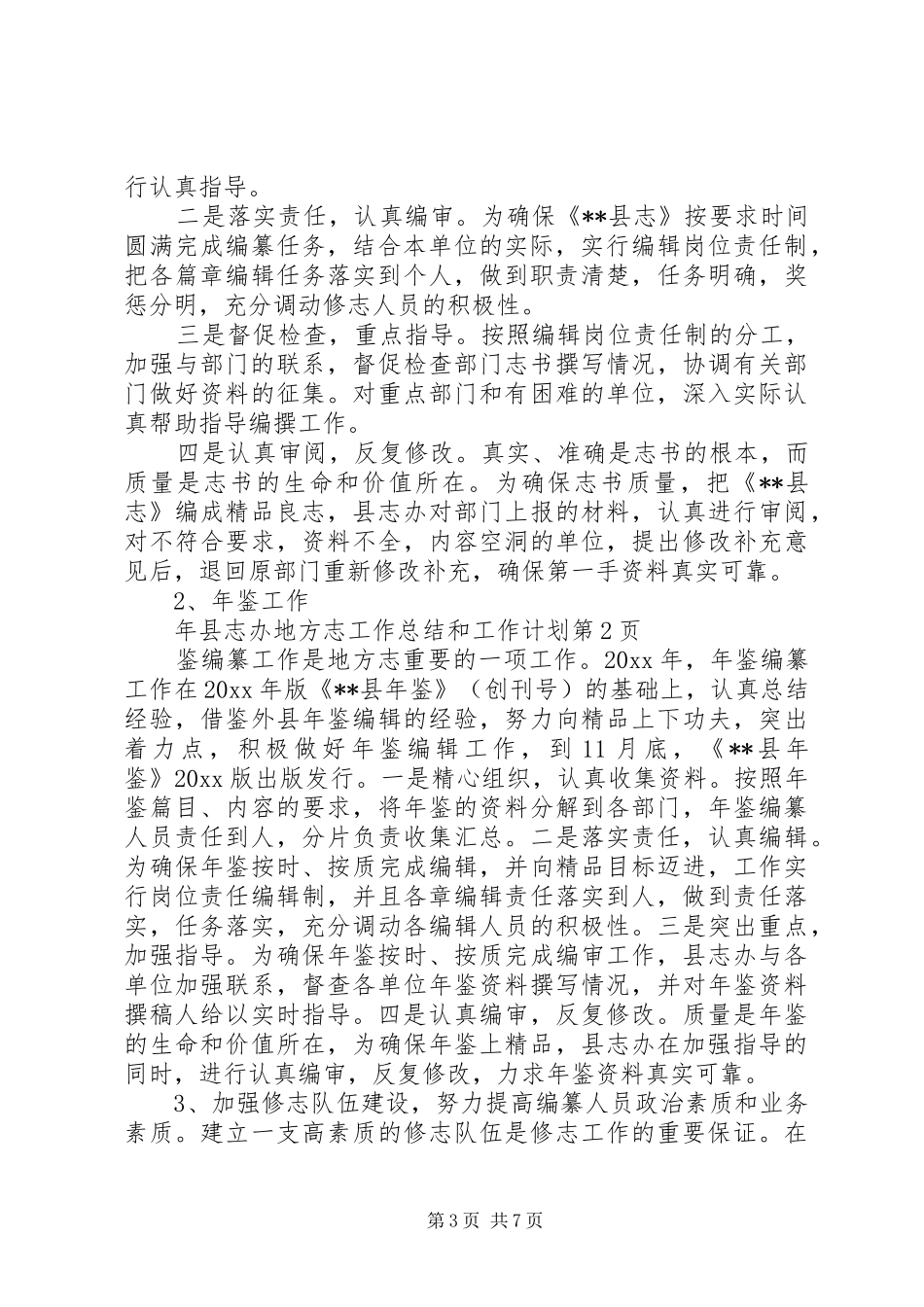 县志办地方志工作总结和工作计划_第3页