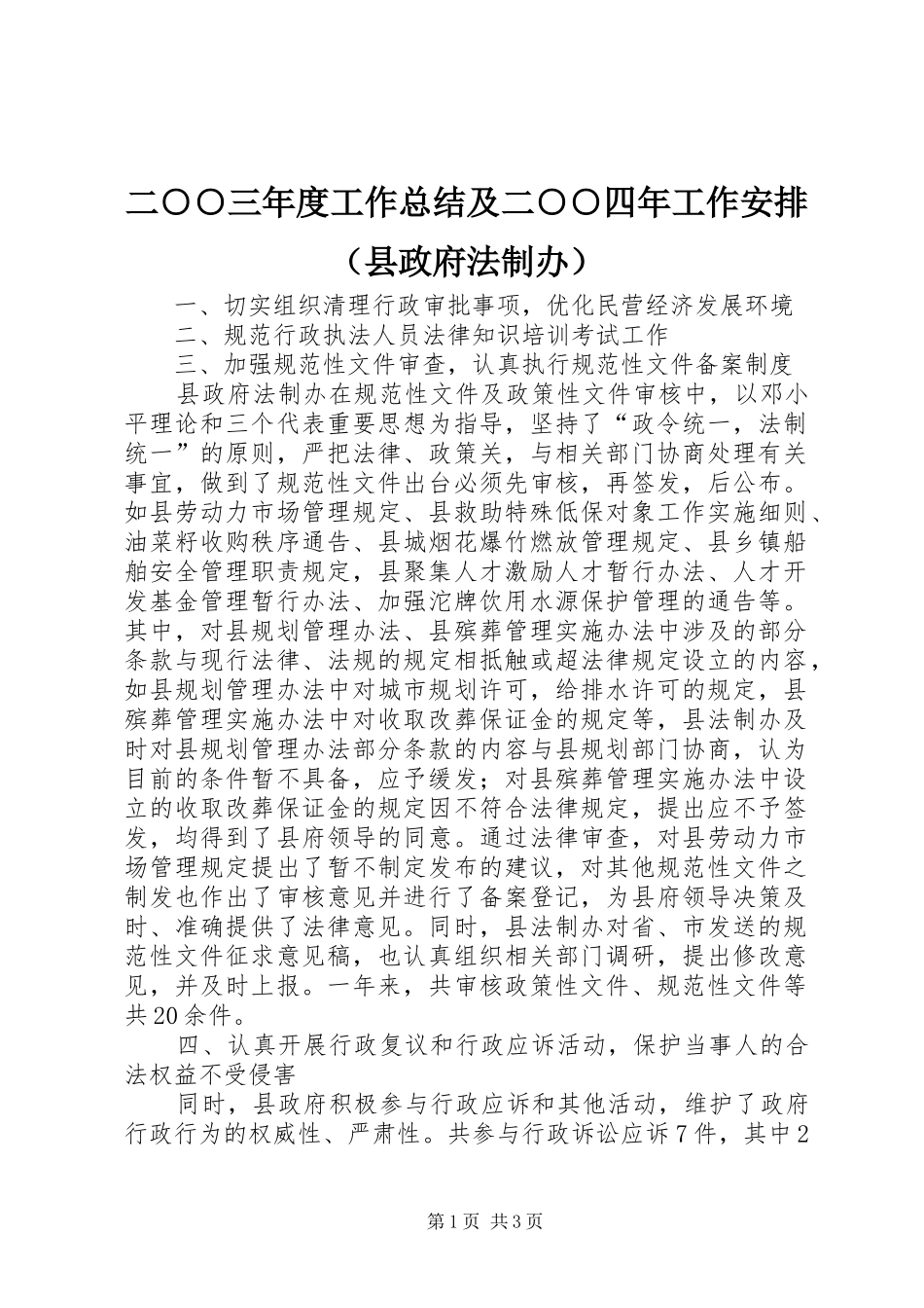 二○○三年度工作总结及二○○四年工作安排（县政府法制办）_第1页