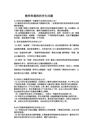 教师常遇到的学生问题