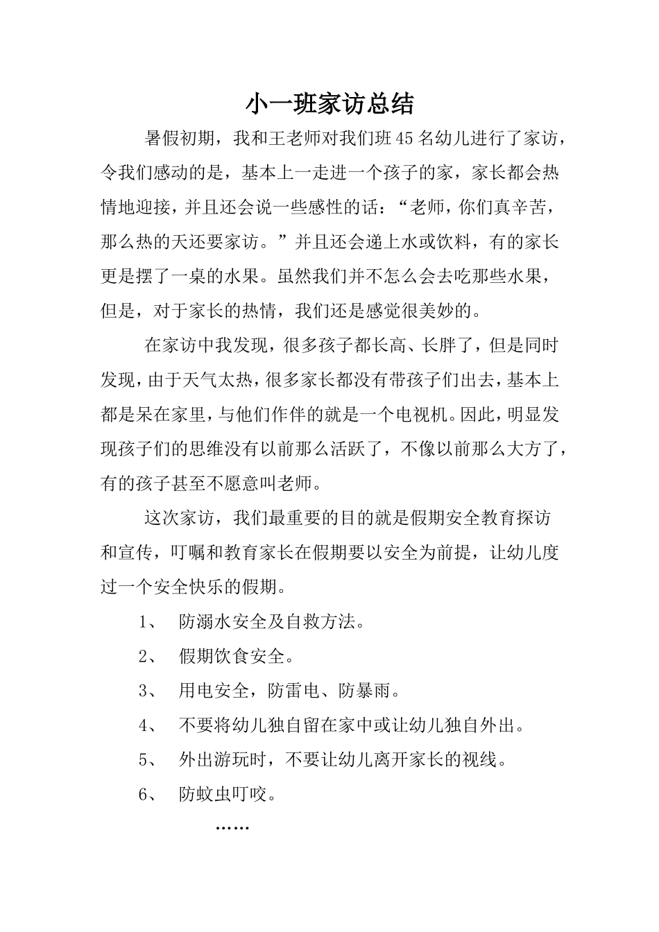 小一班家访总结_第1页