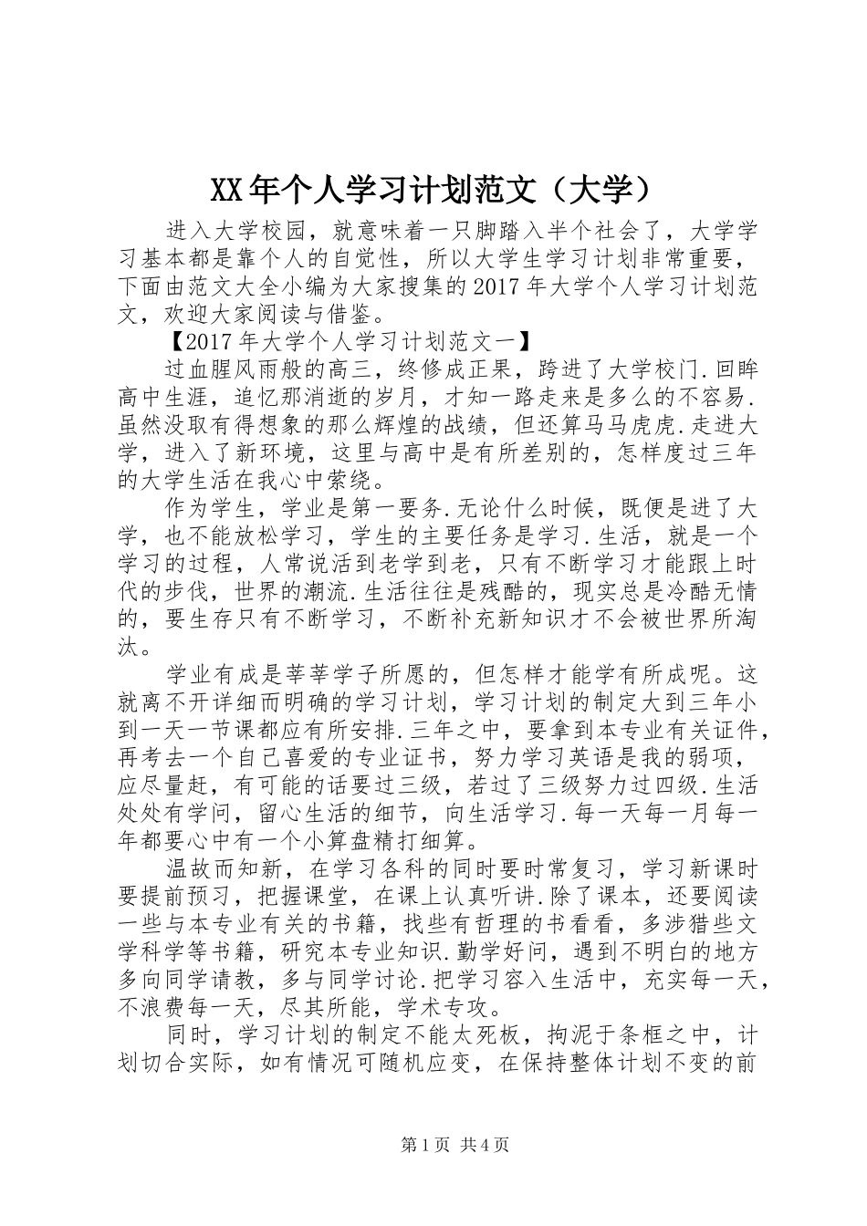 XX年个人学习计划范文（大学）_第1页