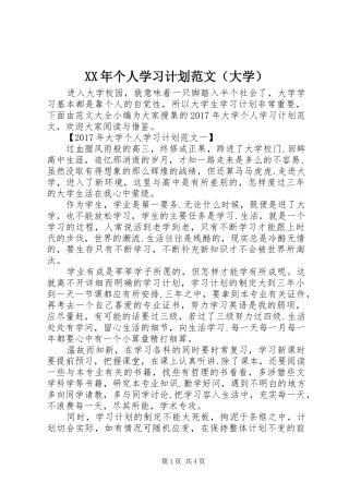 XX年个人学习计划范文（大学）