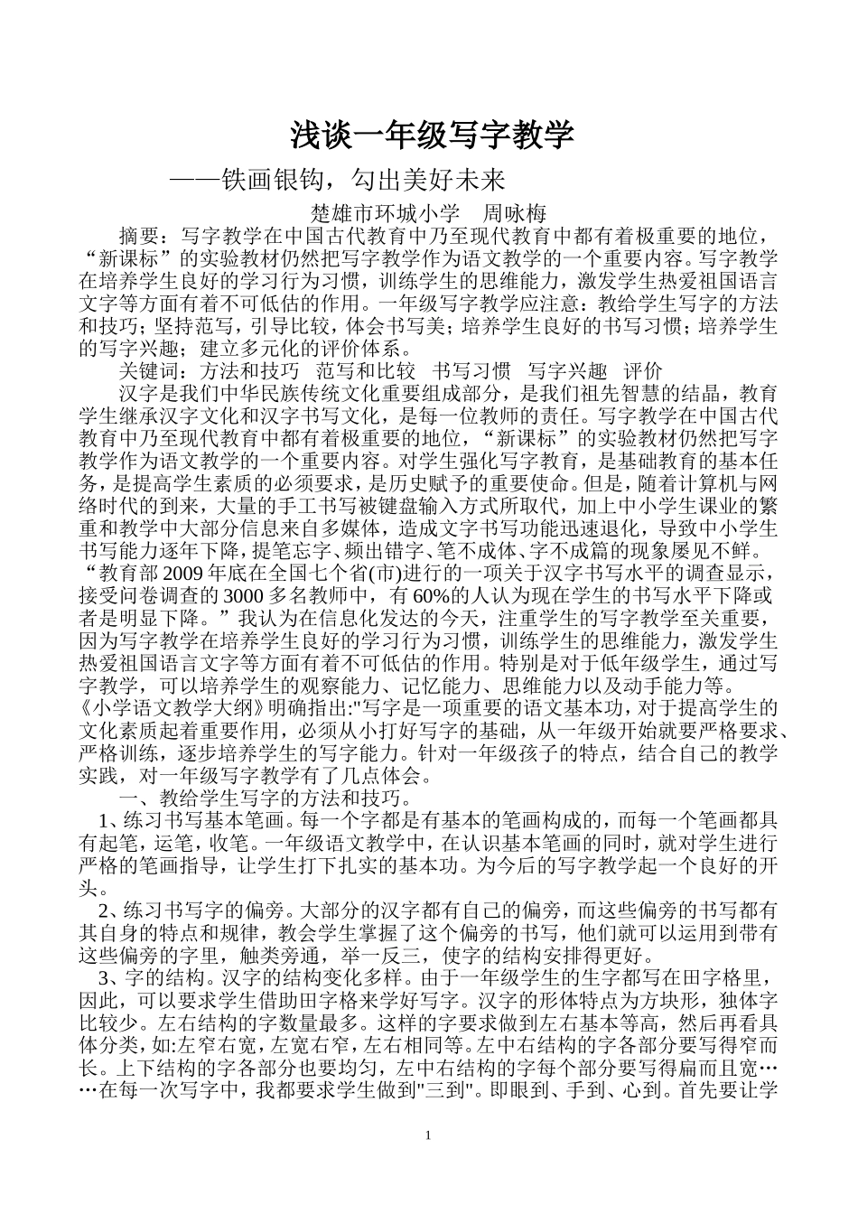 浅谈一年级写字教学_第1页
