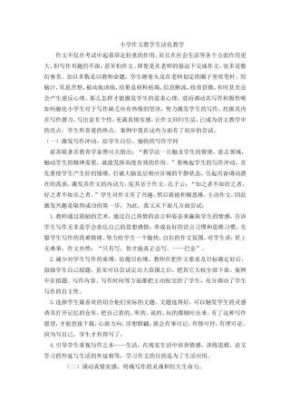 小学作文教学生活化教学