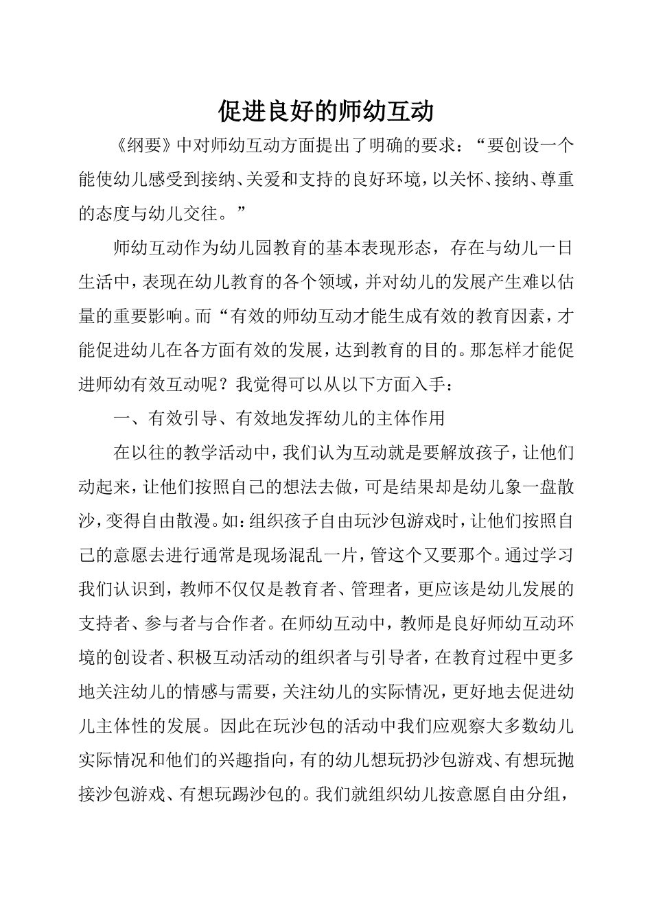 促进良好的师幼互动_第1页