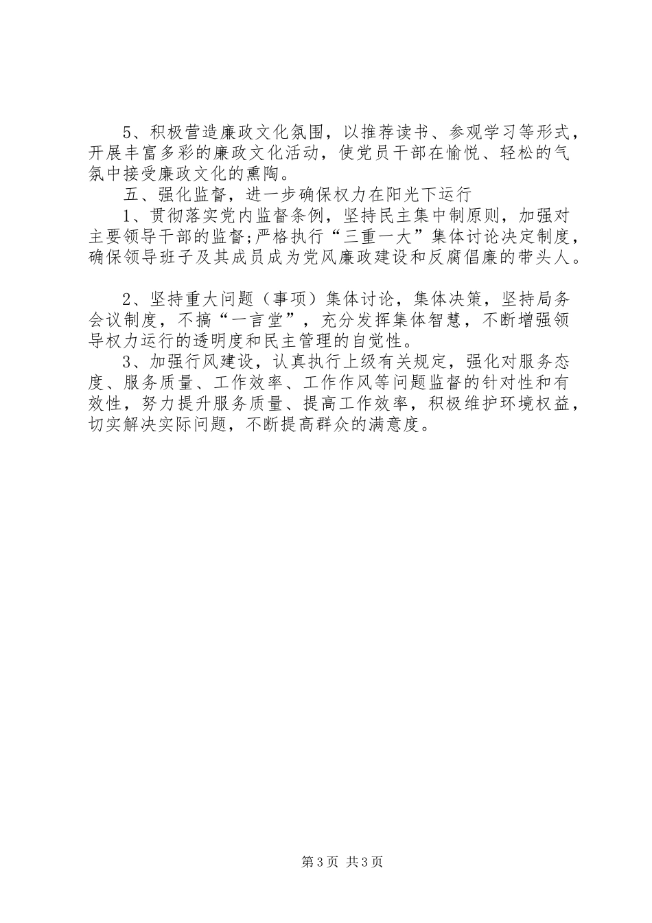 XX年住建局党风廉政建设工作计划_第3页