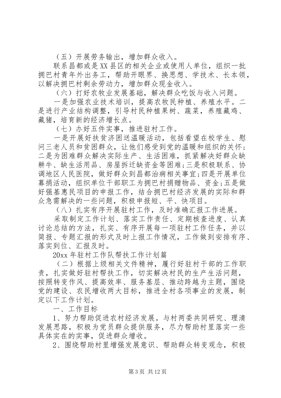 XX年驻村工作队帮扶工作计划_第3页