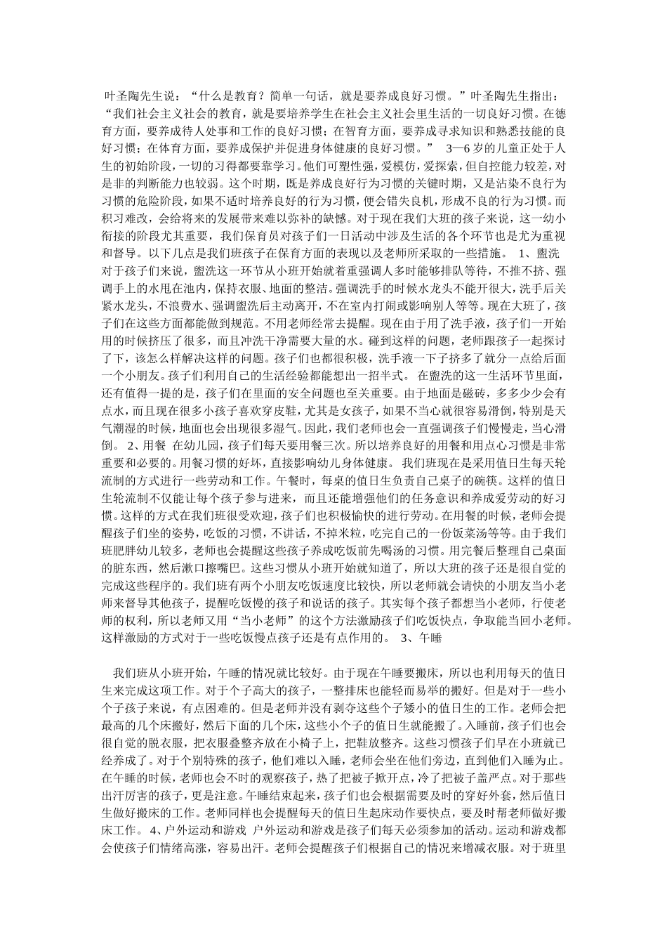 大班幼儿一日生活中的几个环节分析和措施_第1页