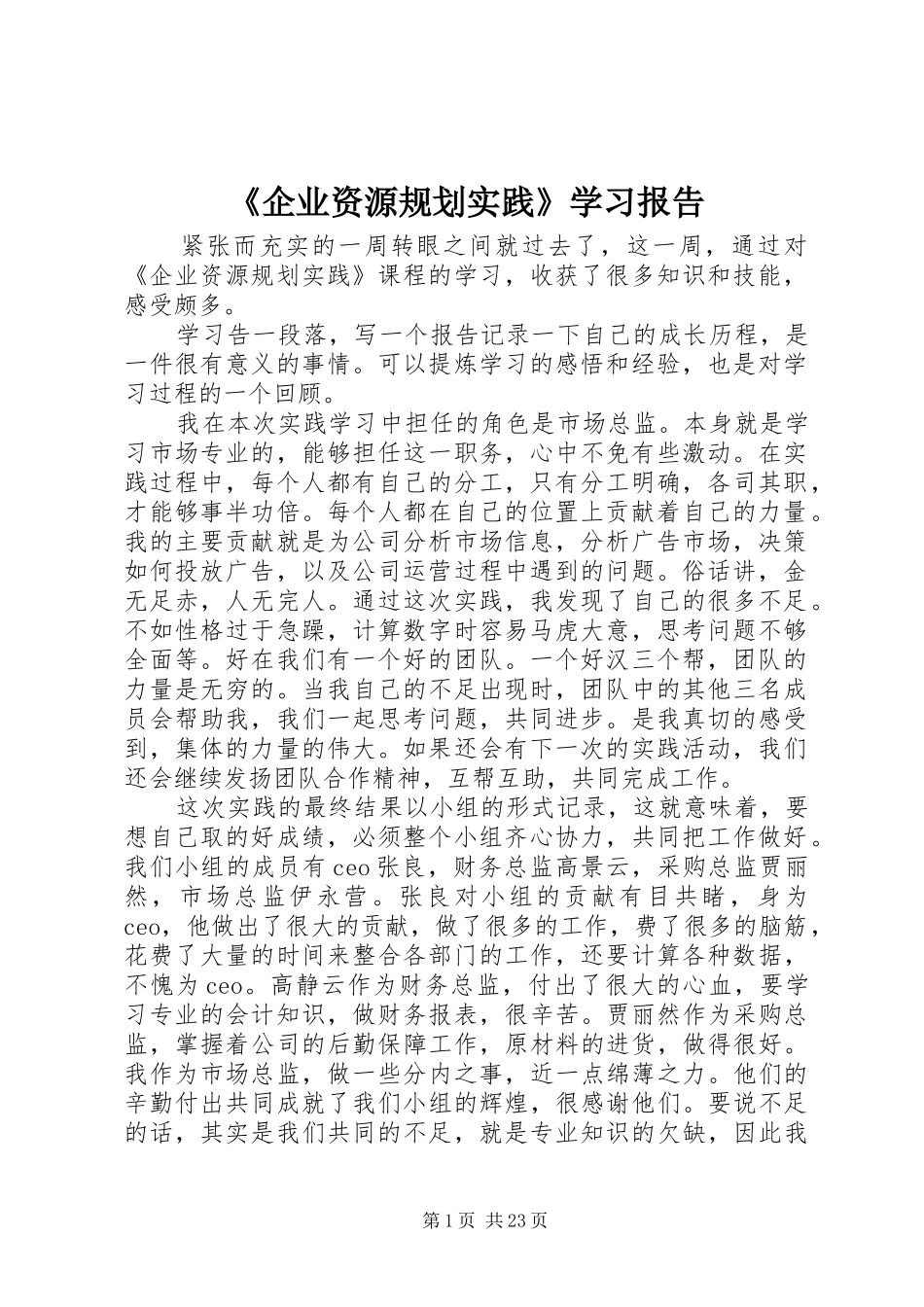 《企业资源规划实践》学习报告_第1页
