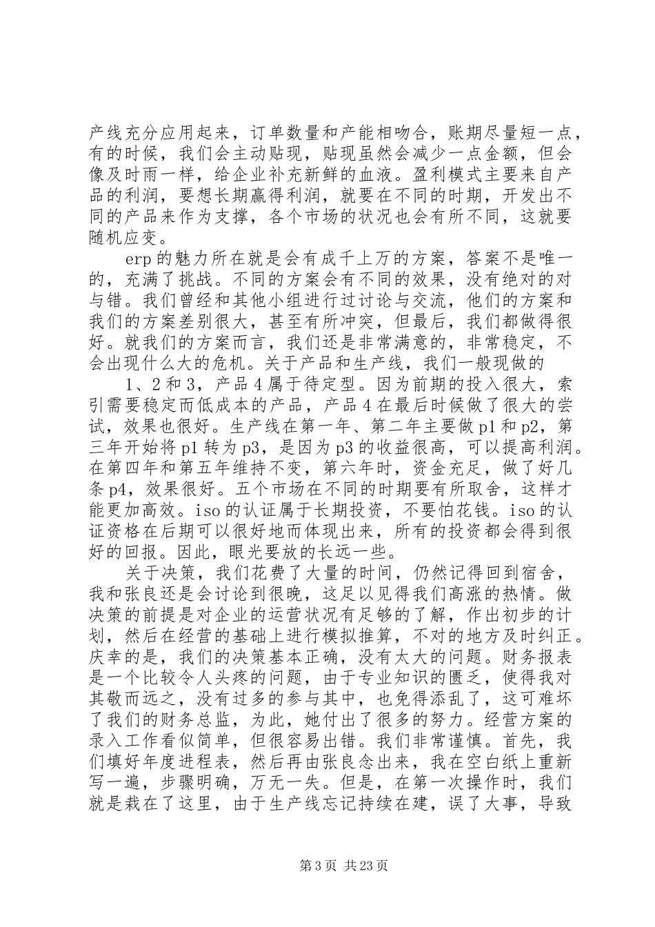 《企业资源规划实践》学习报告_第3页