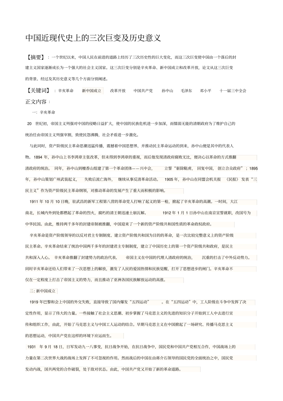 中国近现代史上的三次巨变及历史意义_第1页