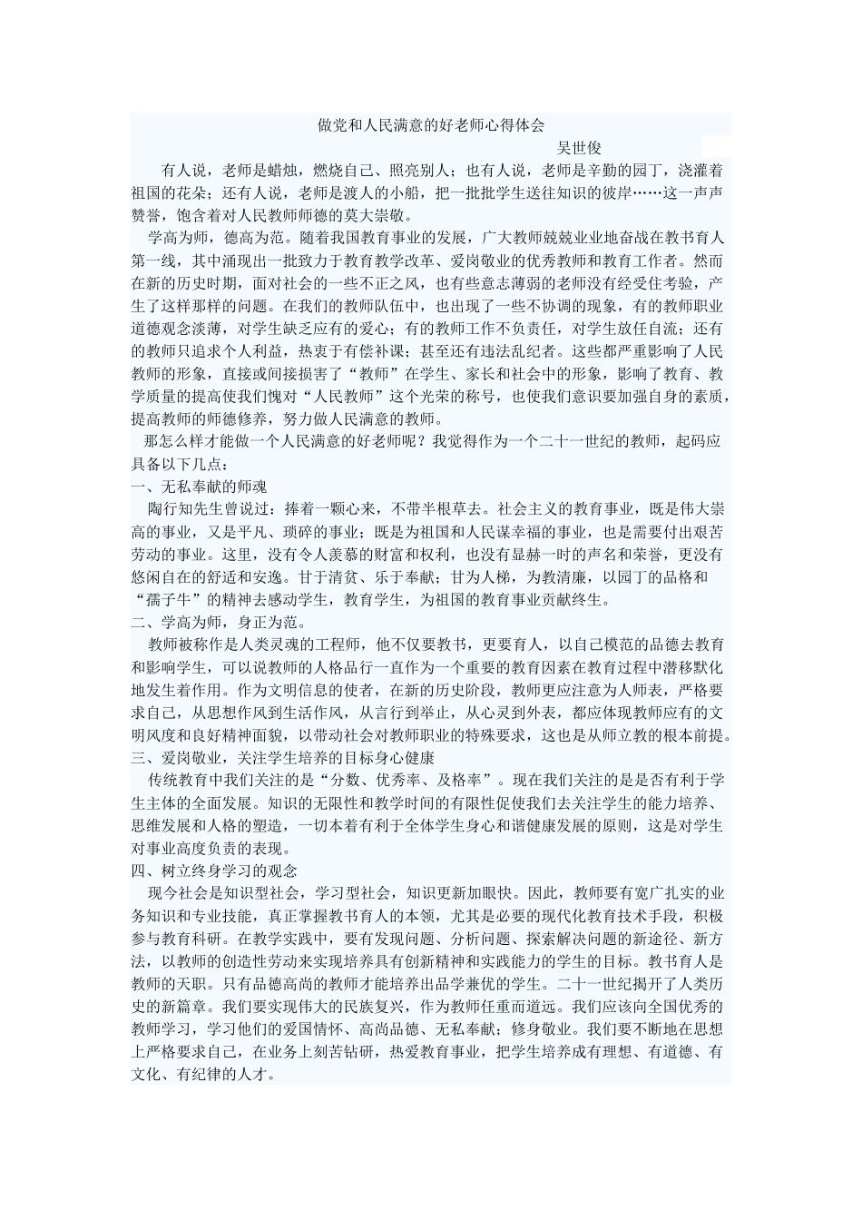 做党和人民满意的好老师心得体会（吴世俊）_第1页