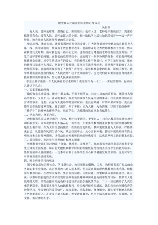做党和人民满意的好老师心得体会（吴世俊）