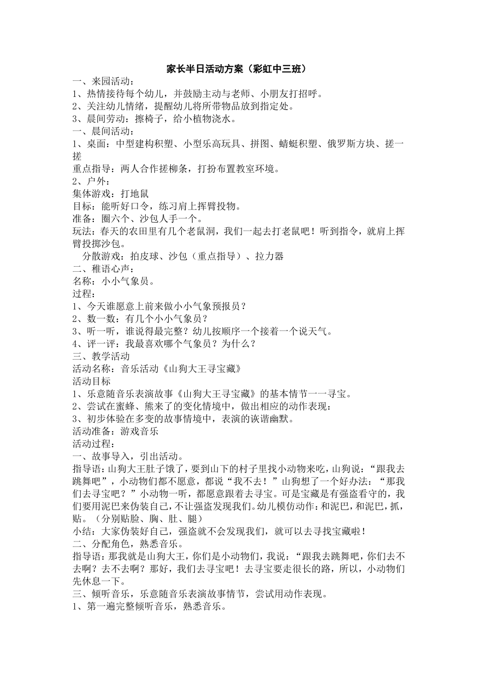 家长半日活动方案(彩虹中三)_第1页