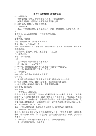 家长半日活动方案(彩虹中三)