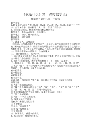 五阳矿小学王晓芳30、《我是什么》一课时教学设计