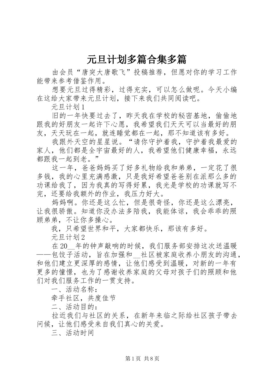 元旦计划多篇合集多篇_第1页