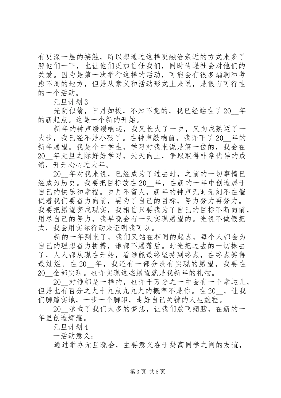 元旦计划多篇合集多篇_第3页