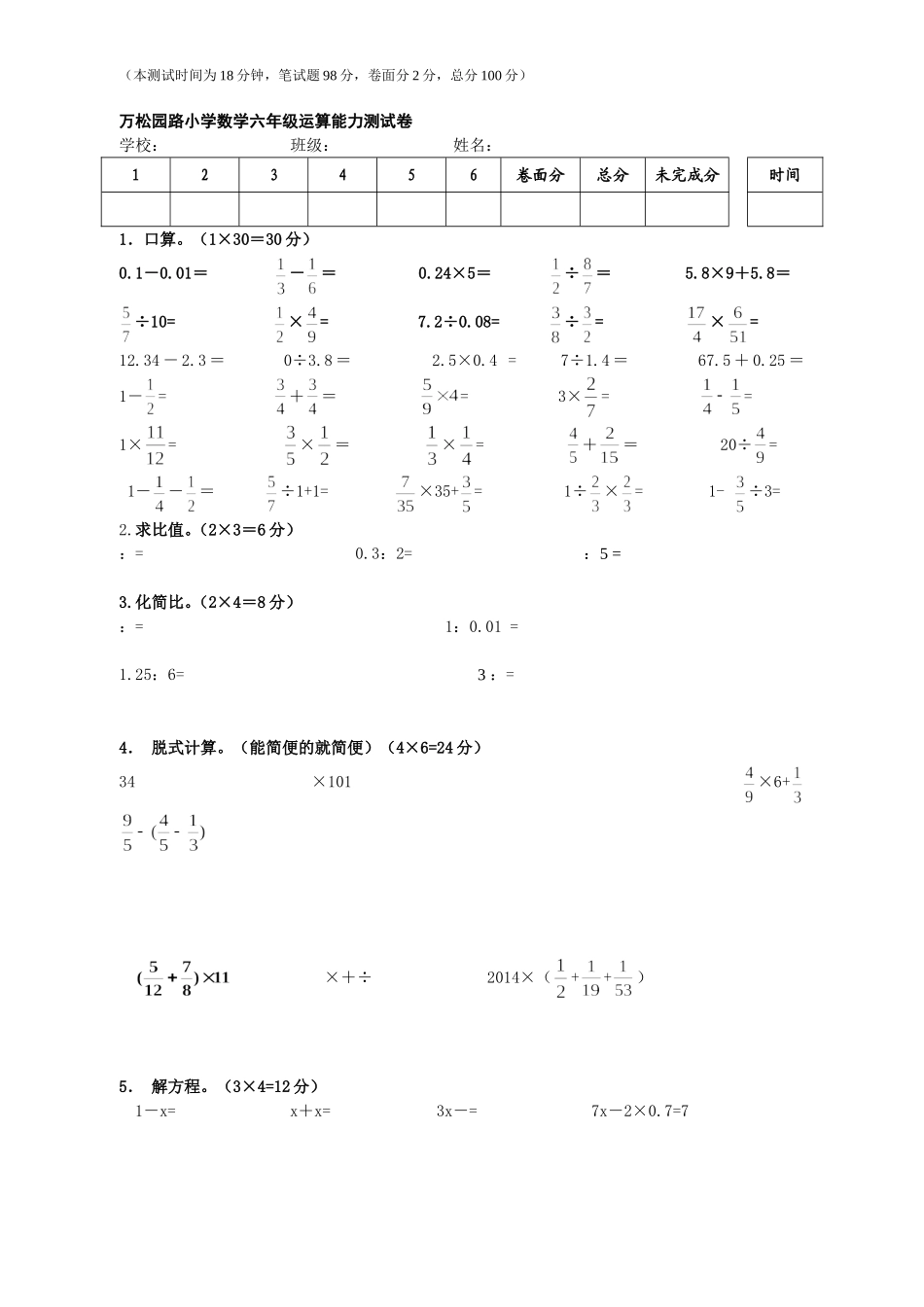 数学六上运算能力测试卷新_第1页