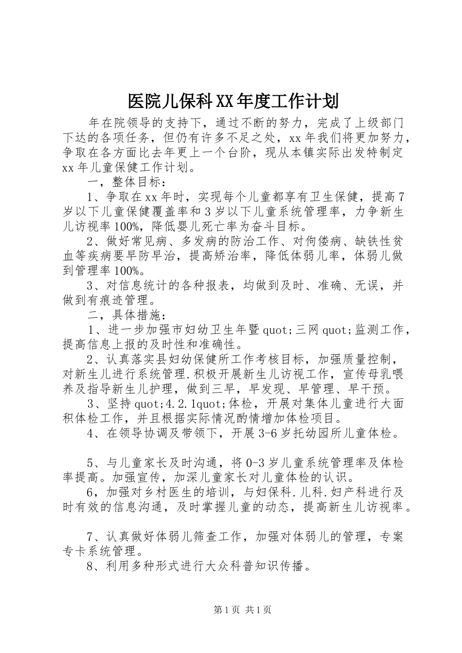 医院儿保科XX年度工作计划_第1页