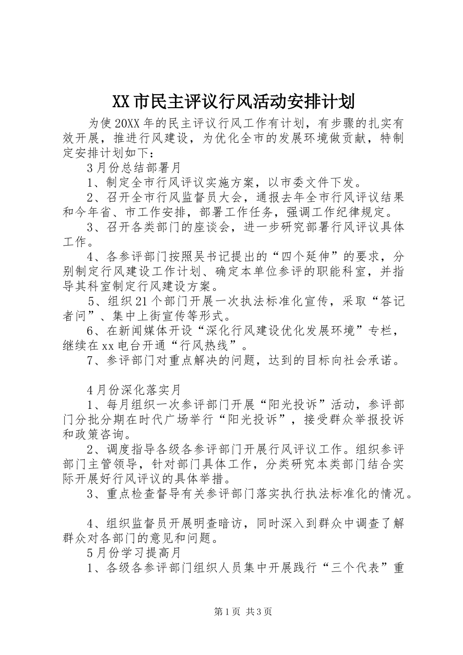 XX市民主评议行风活动安排计划_1_第1页