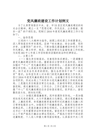 党风廉政建设工作计划例文