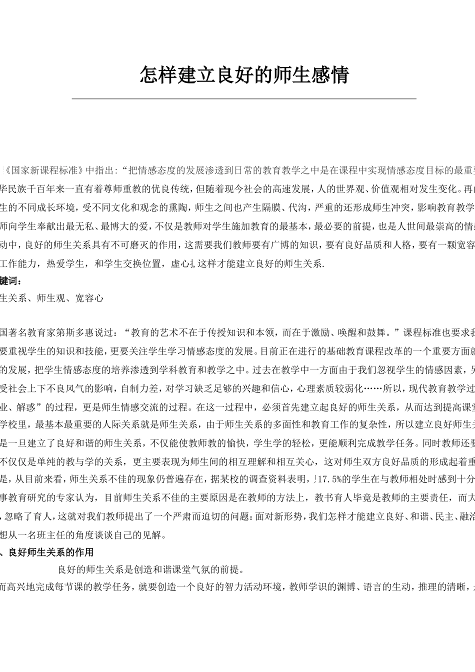 怎样发建立良好的师生感情_第1页