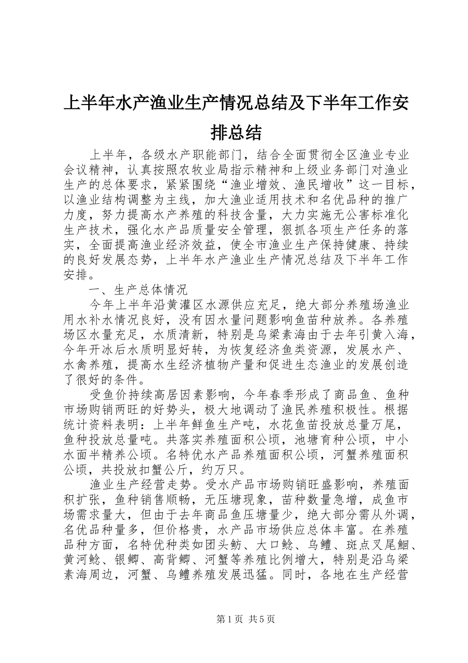 上半年水产渔业生产情况总结及下半年工作安排总结_第1页