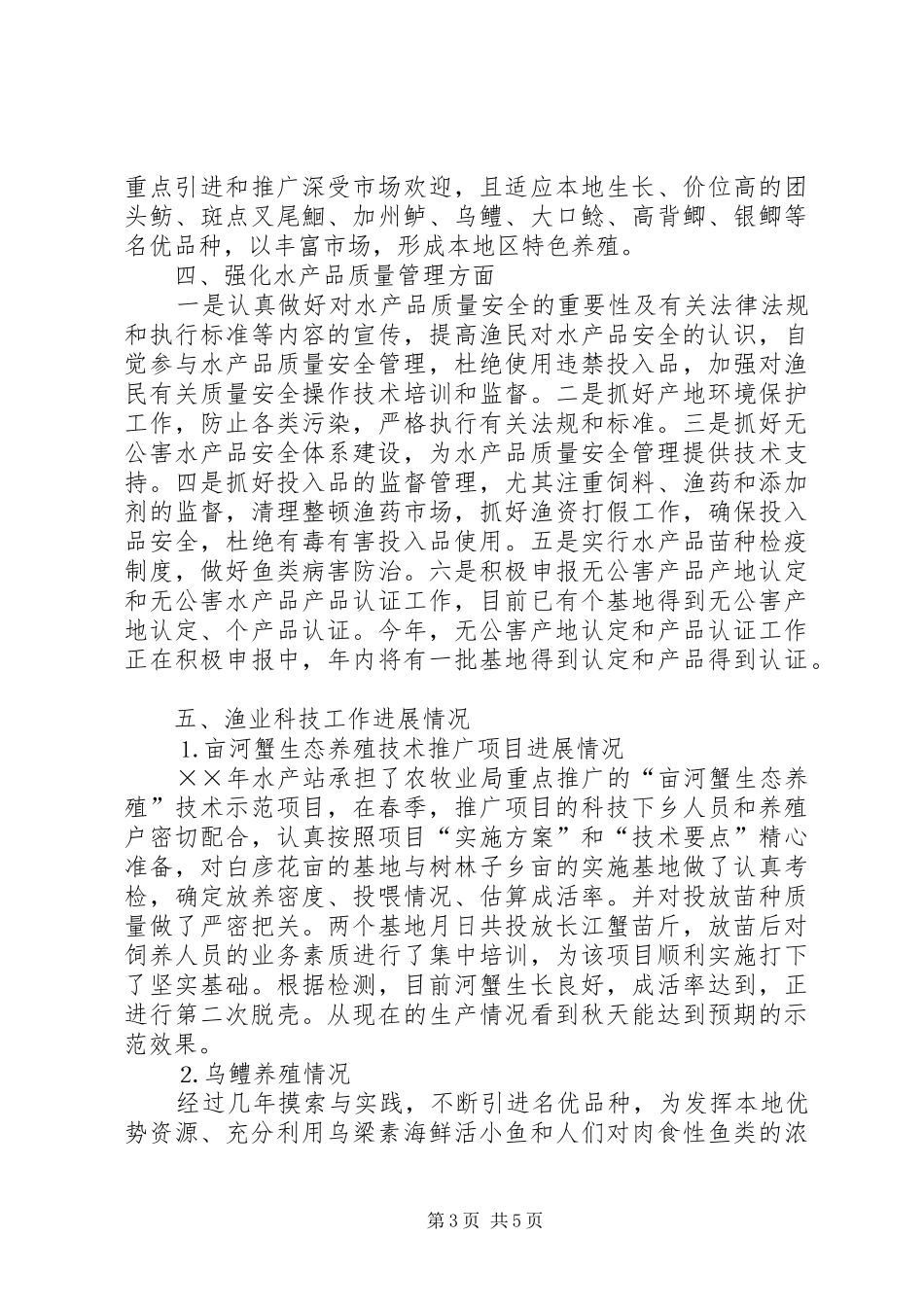 上半年水产渔业生产情况总结及下半年工作安排总结_第3页