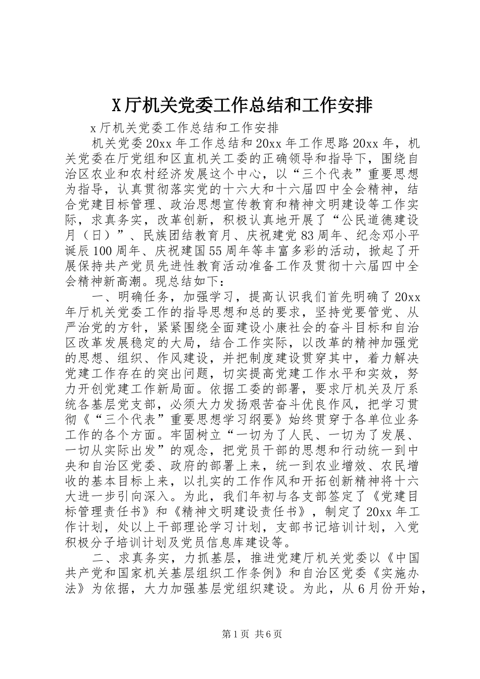 X厅机关党委工作总结和工作安排_第1页