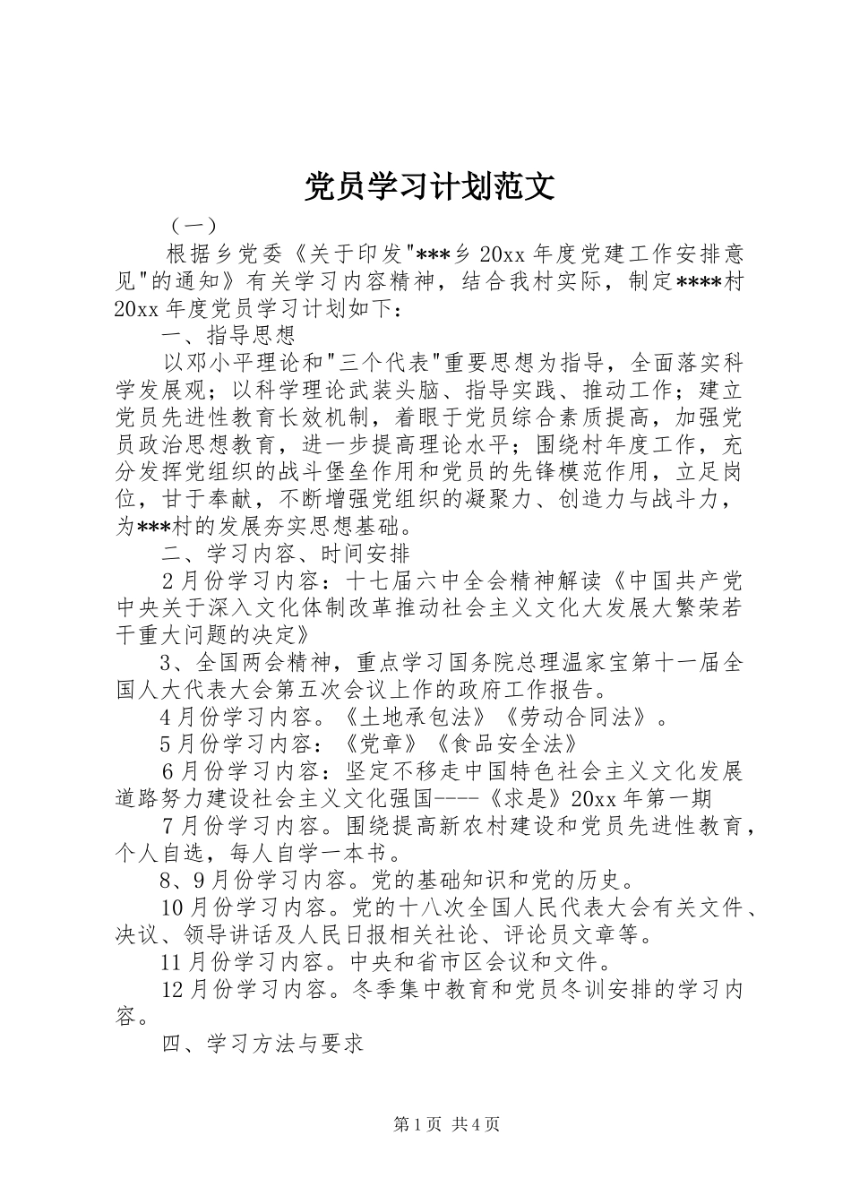 党员学习计划范文_第1页
