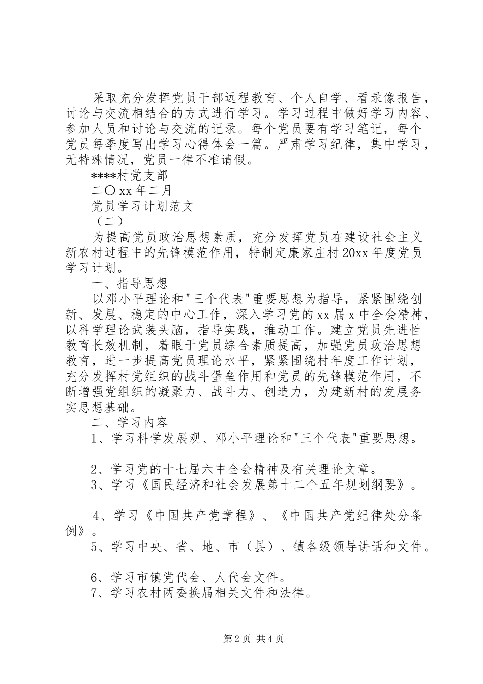 党员学习计划范文_第2页