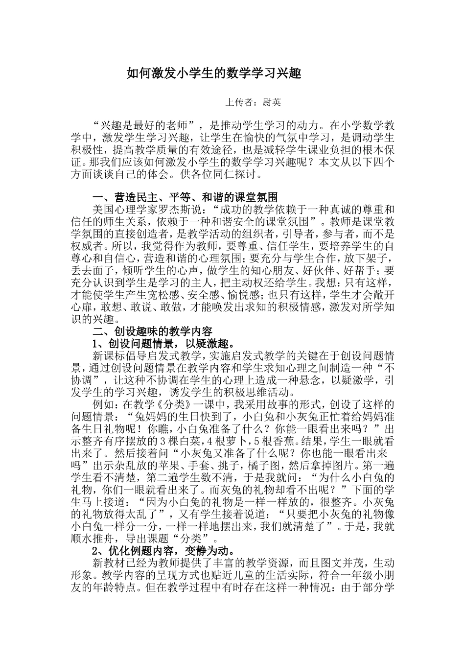 如何激发小学生的数学学习兴趣_第1页
