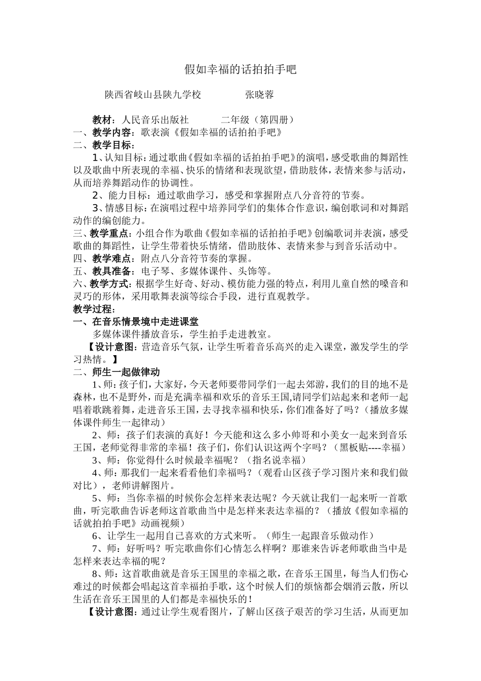 小学二年级音乐《假如幸福的话拍拍手吧》教学设计_第1页