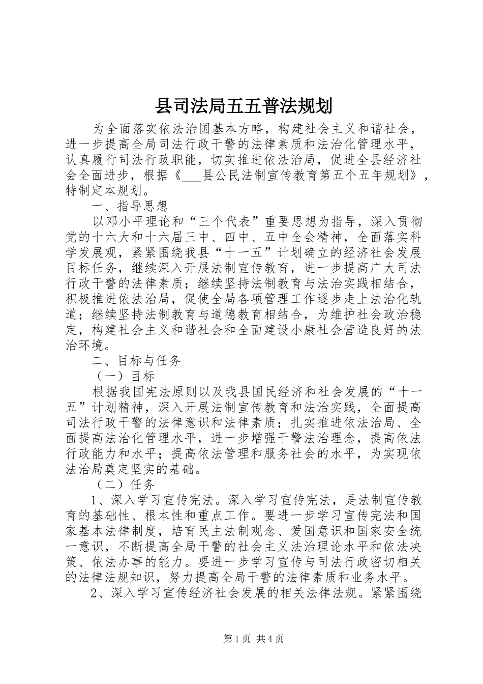 县司法局五五普法规划_第1页