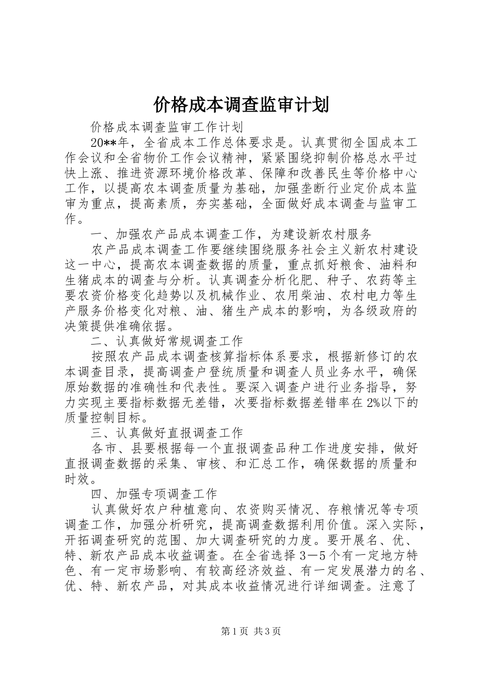 价格成本调查监审计划_第1页