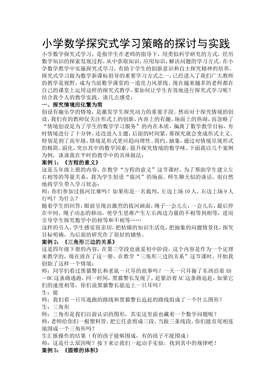 小学数学探究式学习策略的探讨与实践_第1页