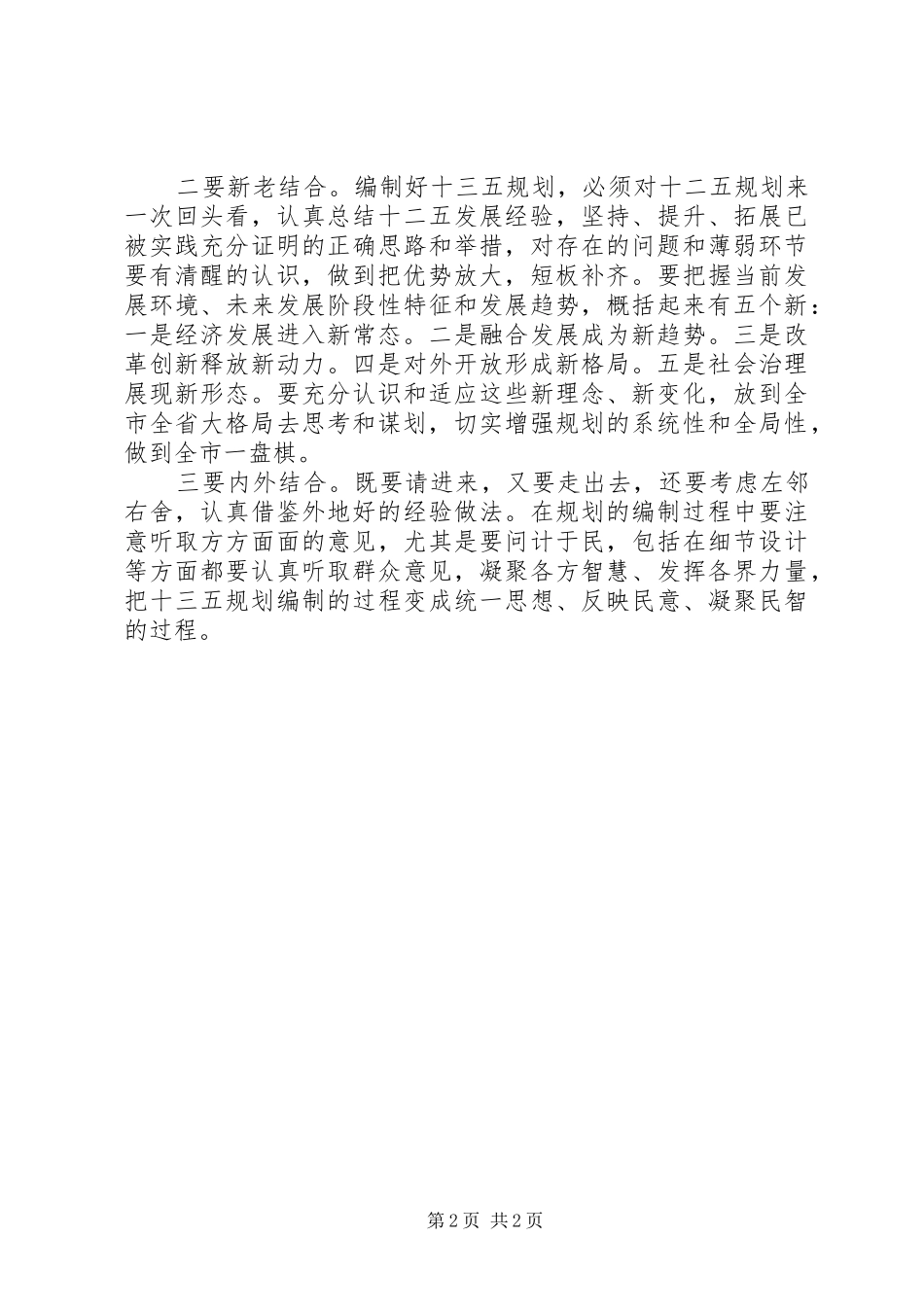 “十三五”规划座谈会讲话稿_第2页